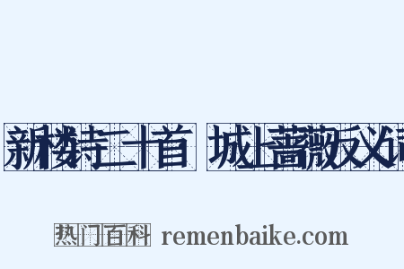 新楼诗二十首·城上蔷薇反义词是什么意思的图片